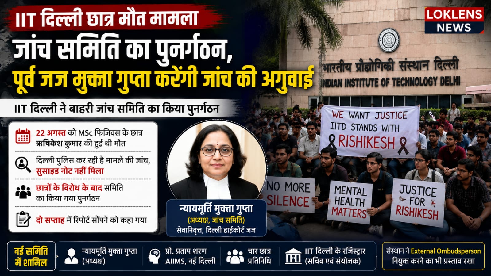 IIT दिल्ली छात्र मौत मामले में नई जांच कमेटी: पूर्व हाईकोर्ट जज करेंगी जांच की अगुवाई