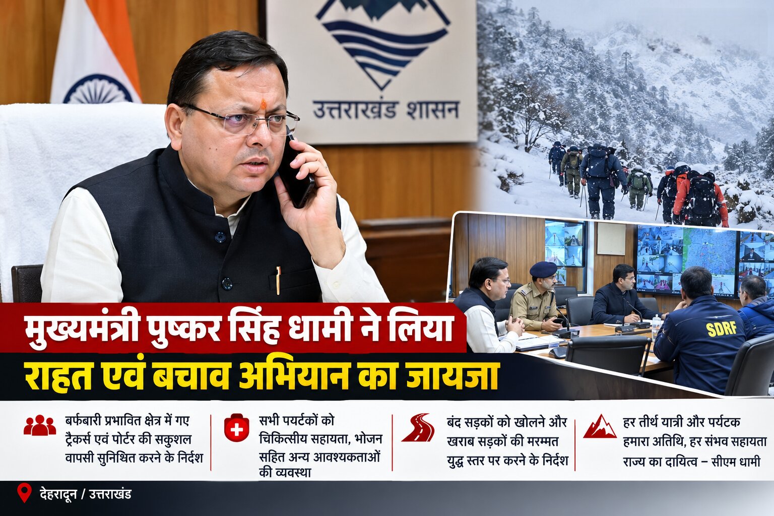 उत्तरकाशी के बर्फबारी प्रभावित क्षेत्र में राहत-बचाव अभियान का CM धामी ने लिया जायजा