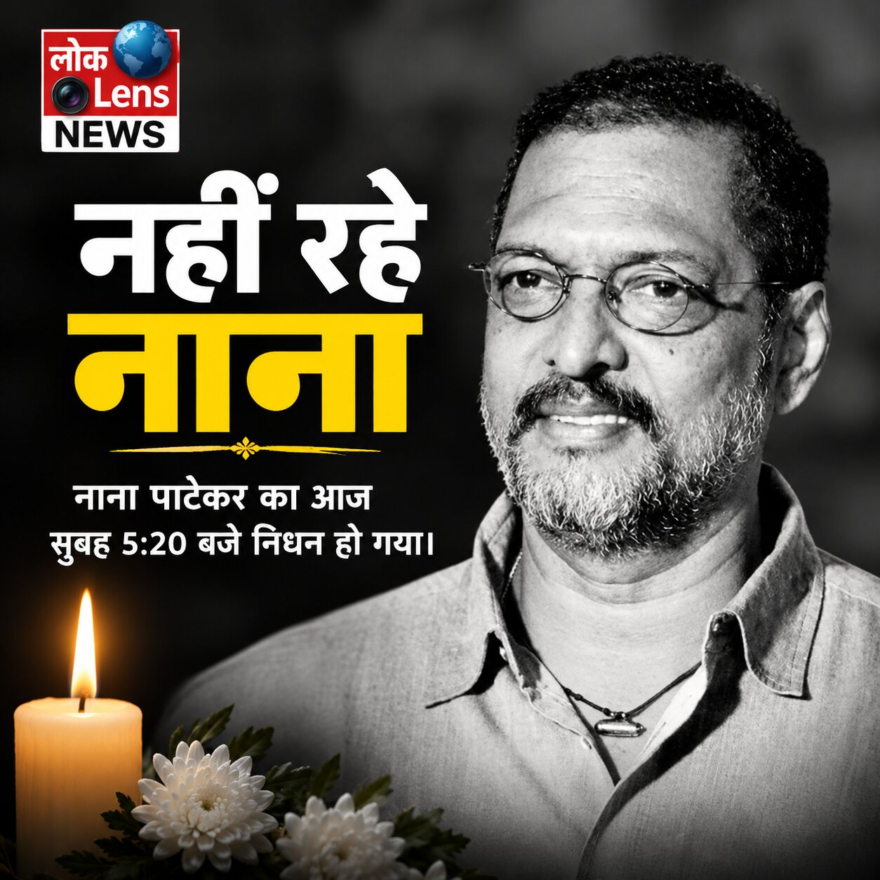 नाना पाटेकर का 75 वर्ष की उम्र में निधन, गोवा में बिगड़ी थी तबीयत; फिल्म जगत में शोक