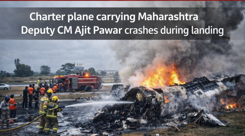 महाराष्ट्र के उपमुख्यमंत्री अजीत पवार की विमान दुर्घटना में मौत — लैंडिंग के दौरान चार्टर प्लेन क्रैश