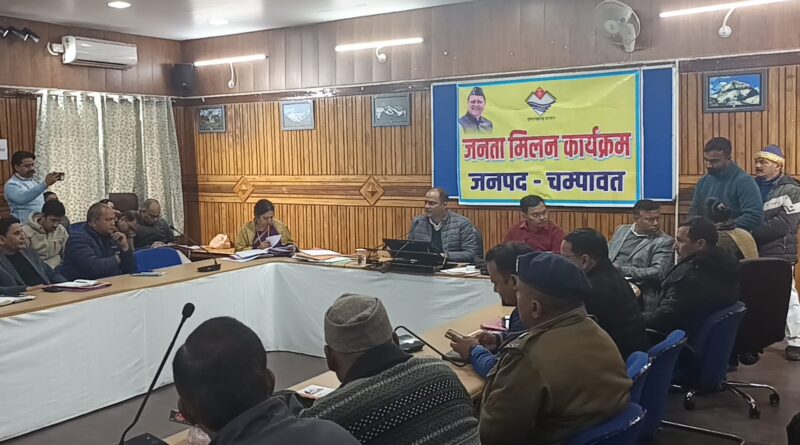 चम्पावत जिला सभागार में जनता मिलन कार्यक्रम के दौरान जिलाधिकारी द्वारा शिकायतें सुनते हुए अधिकारियों का प्रतिनिधिक दृश्य।