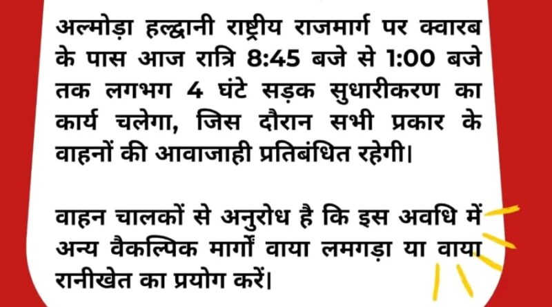अल्मोड़ा पुलिस द्वारा क्वारब क्षेत्र में हाईवे बंद होने की चेतावनी वाला पोस्टर